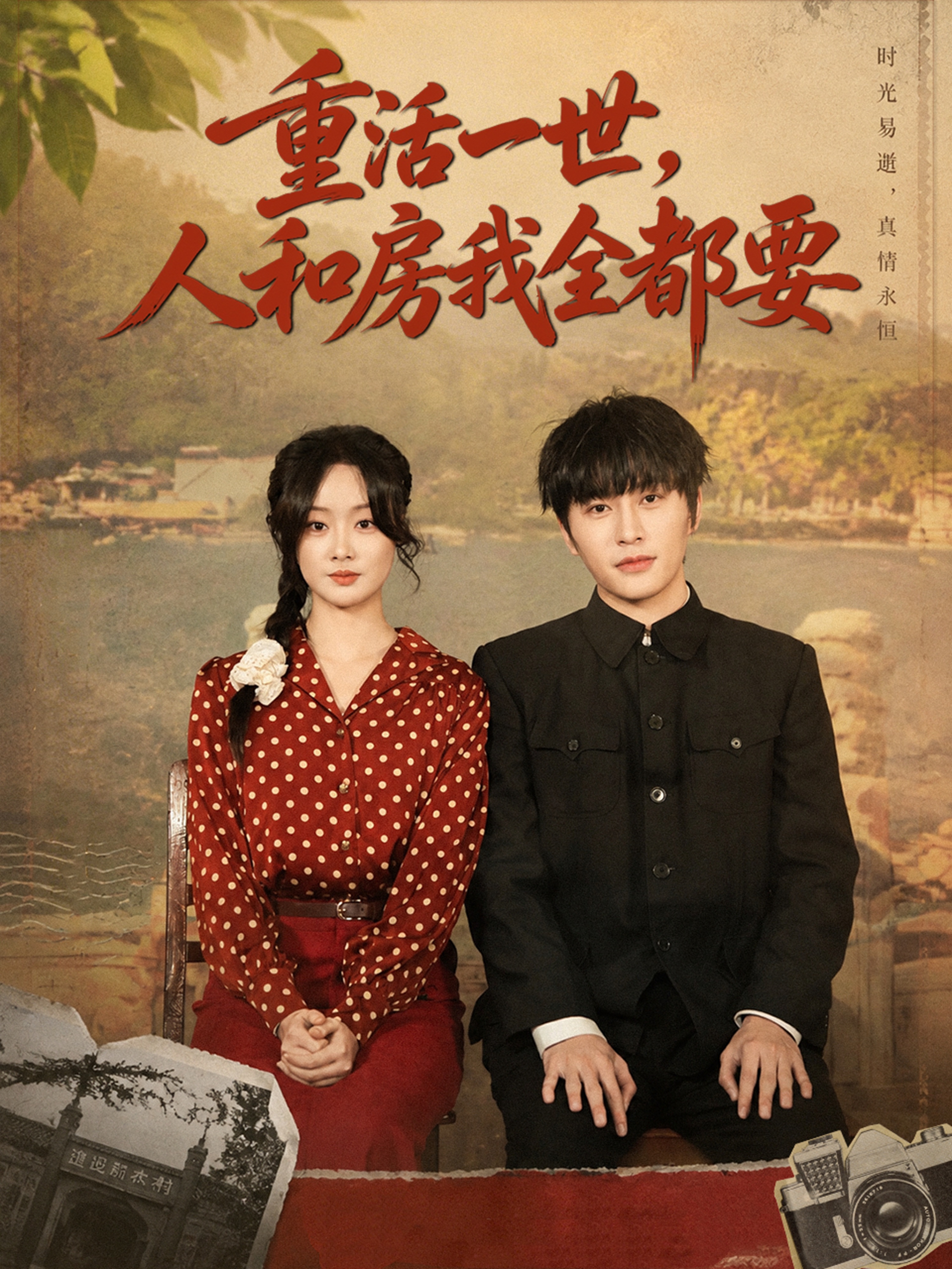 重活一世，人和房我全都要