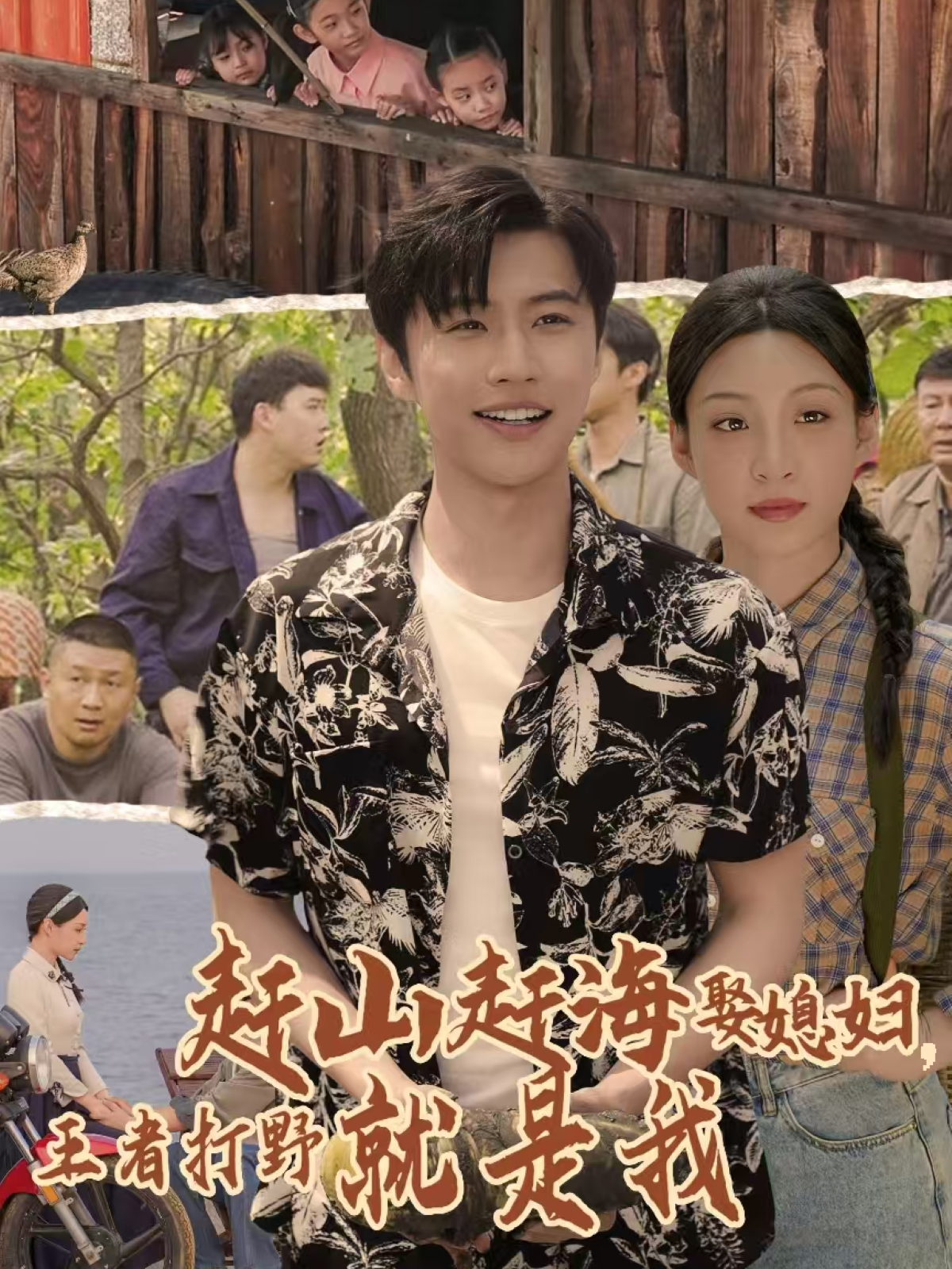 趕海趕山娶媳婦，王者打野就是我