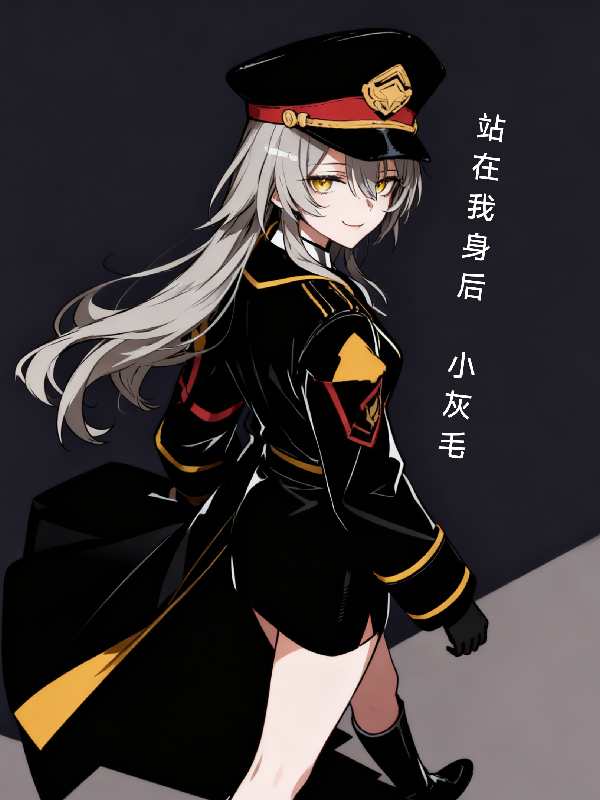 崩铁，小灰毛，站在姐姐身后全文阅读-春光读书屋