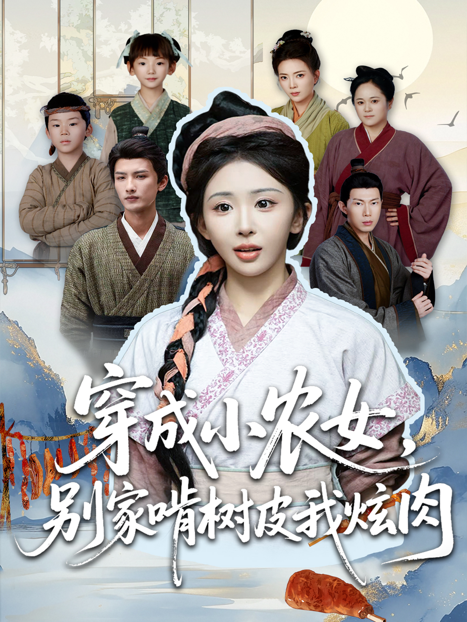 《穿成小农女，别家啃树皮我炫肉》极致反转