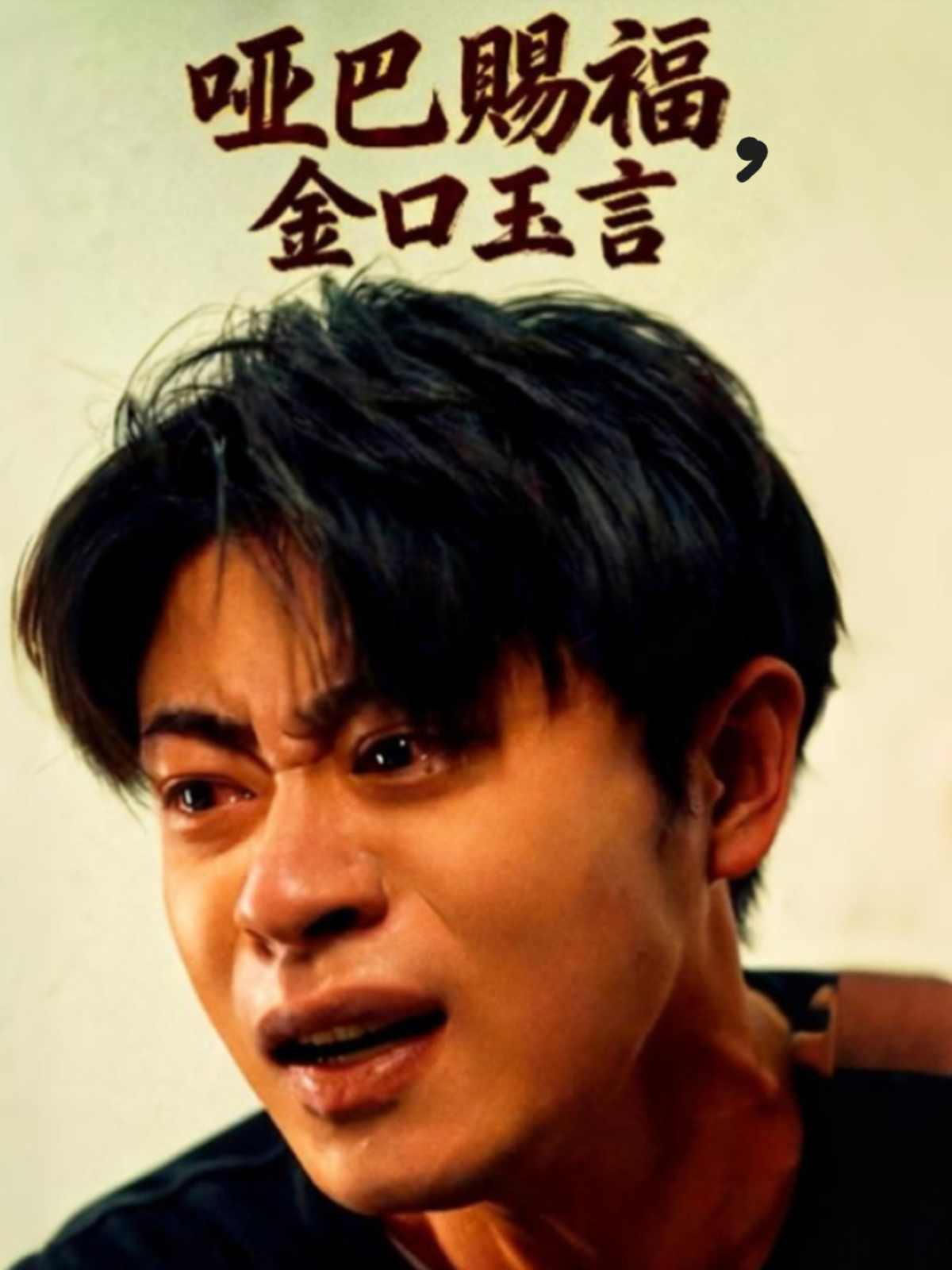 哑巴赐福，金口玉言