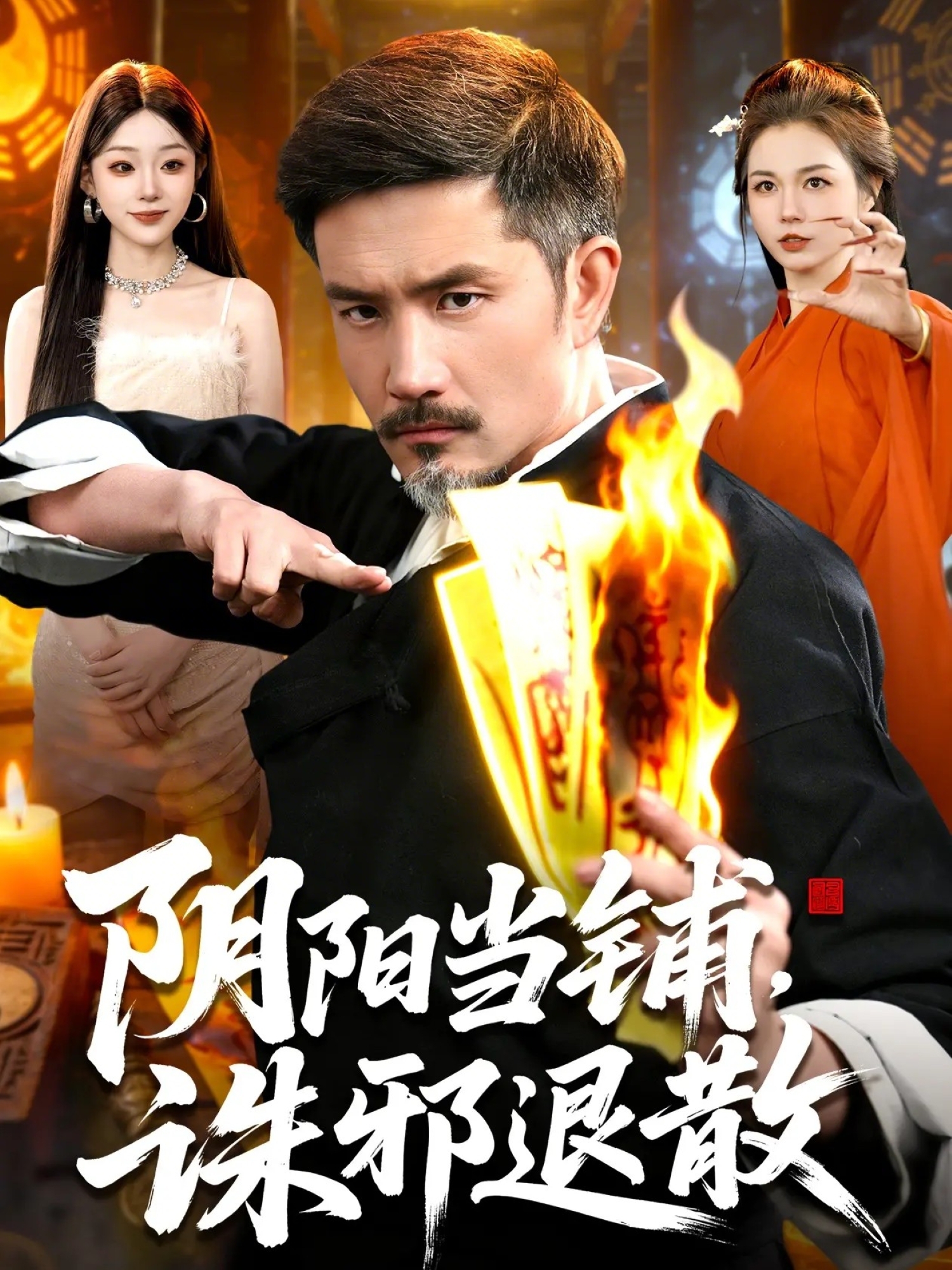 阴阳当铺，诛邪退散