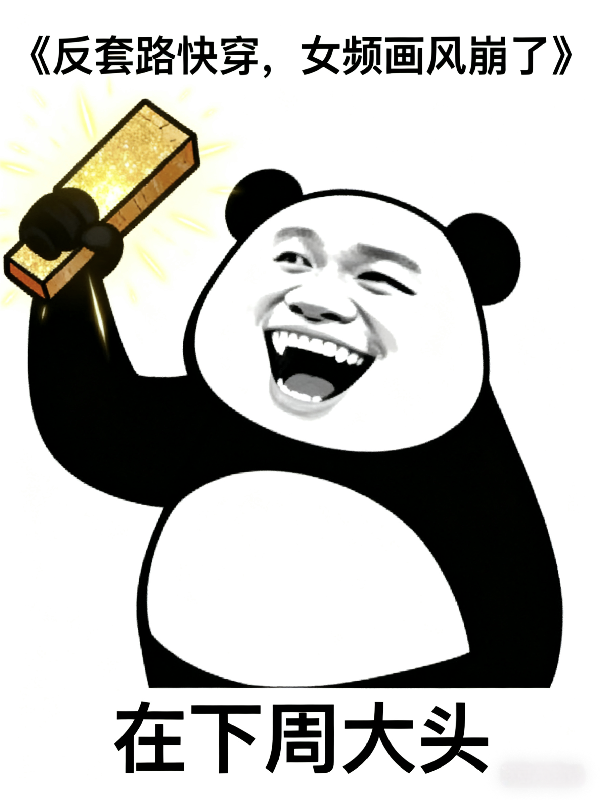 反套路快穿，女频画风崩了完整作品