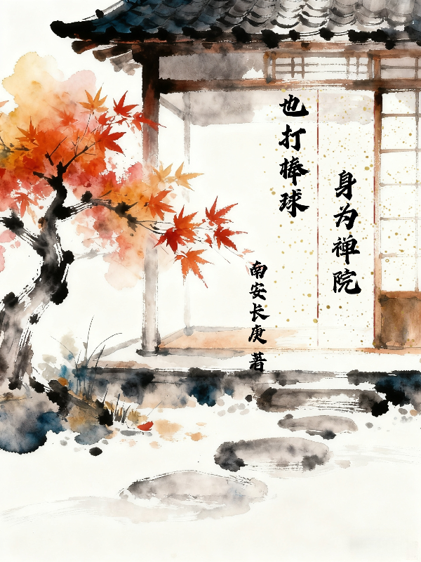 身为禅院也打棒球结局后续