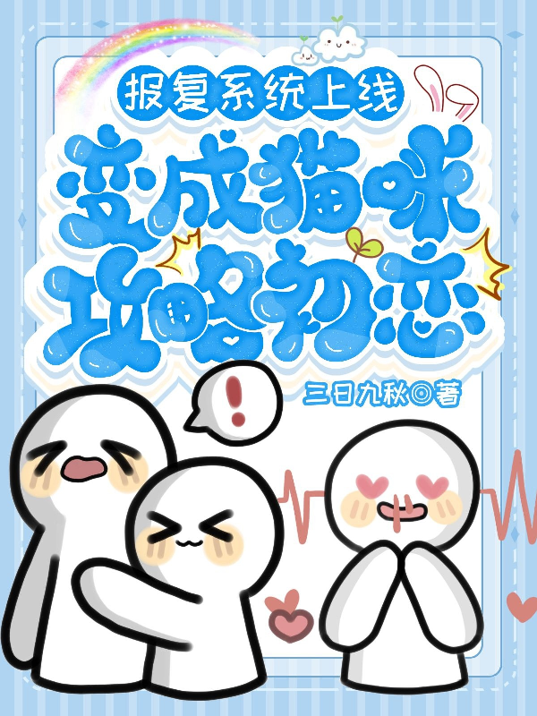报复系统上线：变成猫咪攻略初恋后续全文