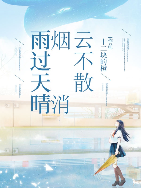 雨過(guò)天晴，煙消云不散