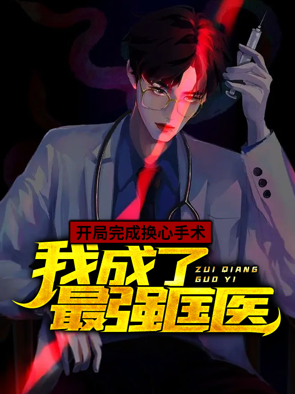 開局完成換心手術，我成了最強國醫