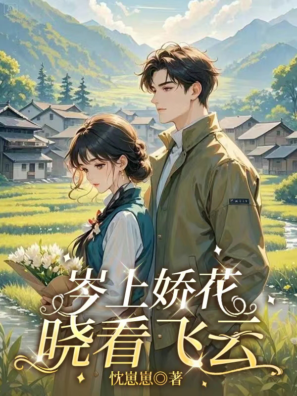 岑上娇花，晓看云飞全本阅读