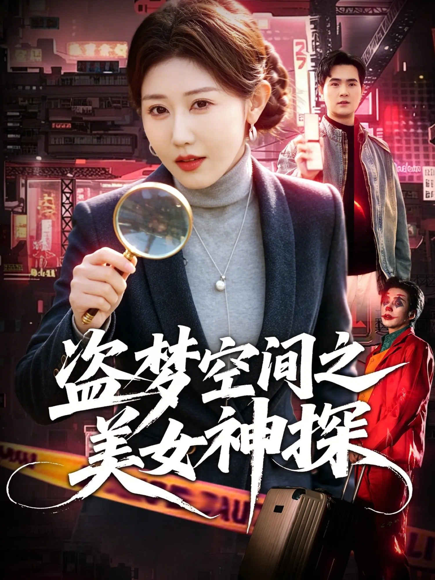 盜夢空間之美女神探