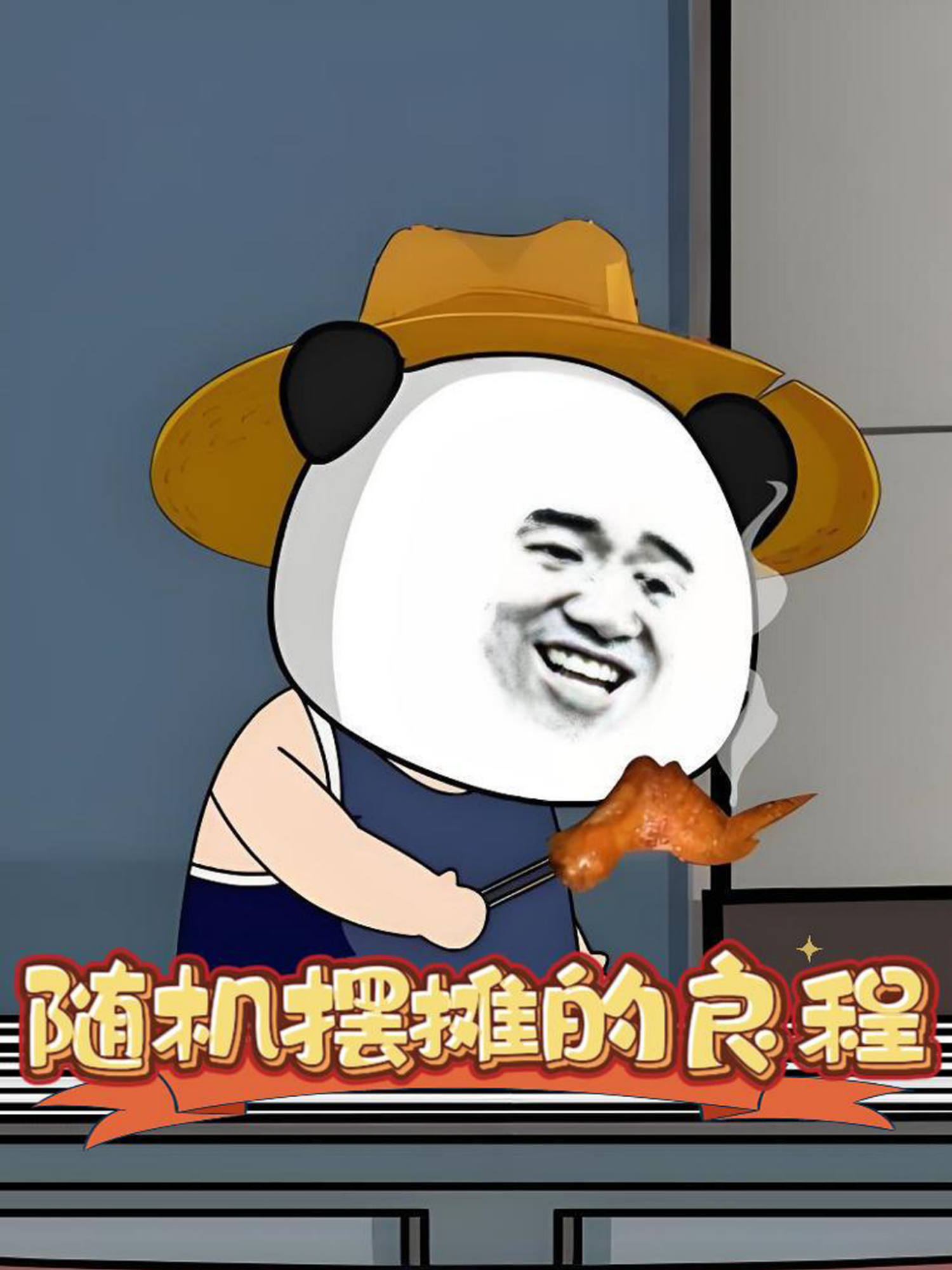 随机摆摊的良程