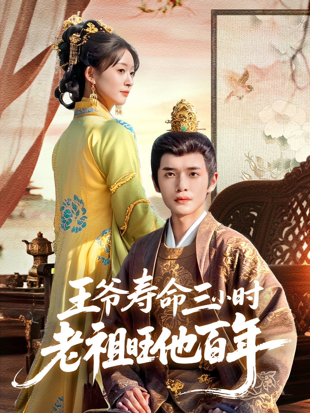 王爷寿命三小时老祖旺他百年