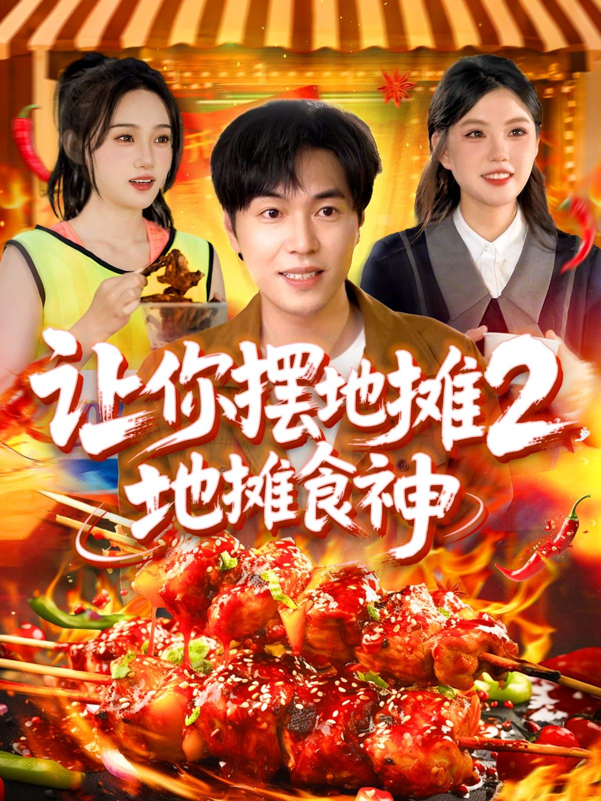 讓你擺地攤2，地攤食神_精彩短劇