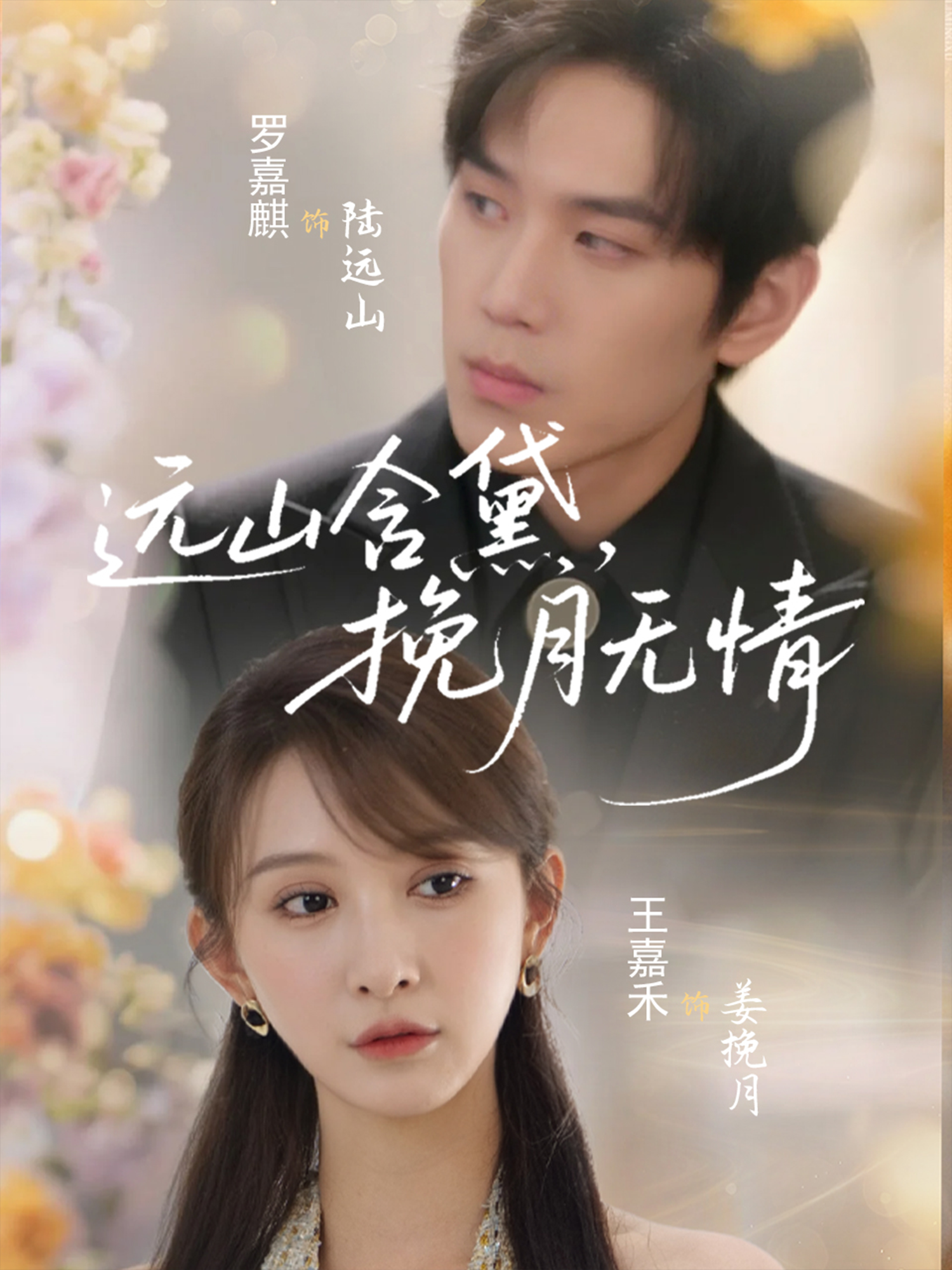 遠(yuǎn)山含黛，挽月無(wú)情