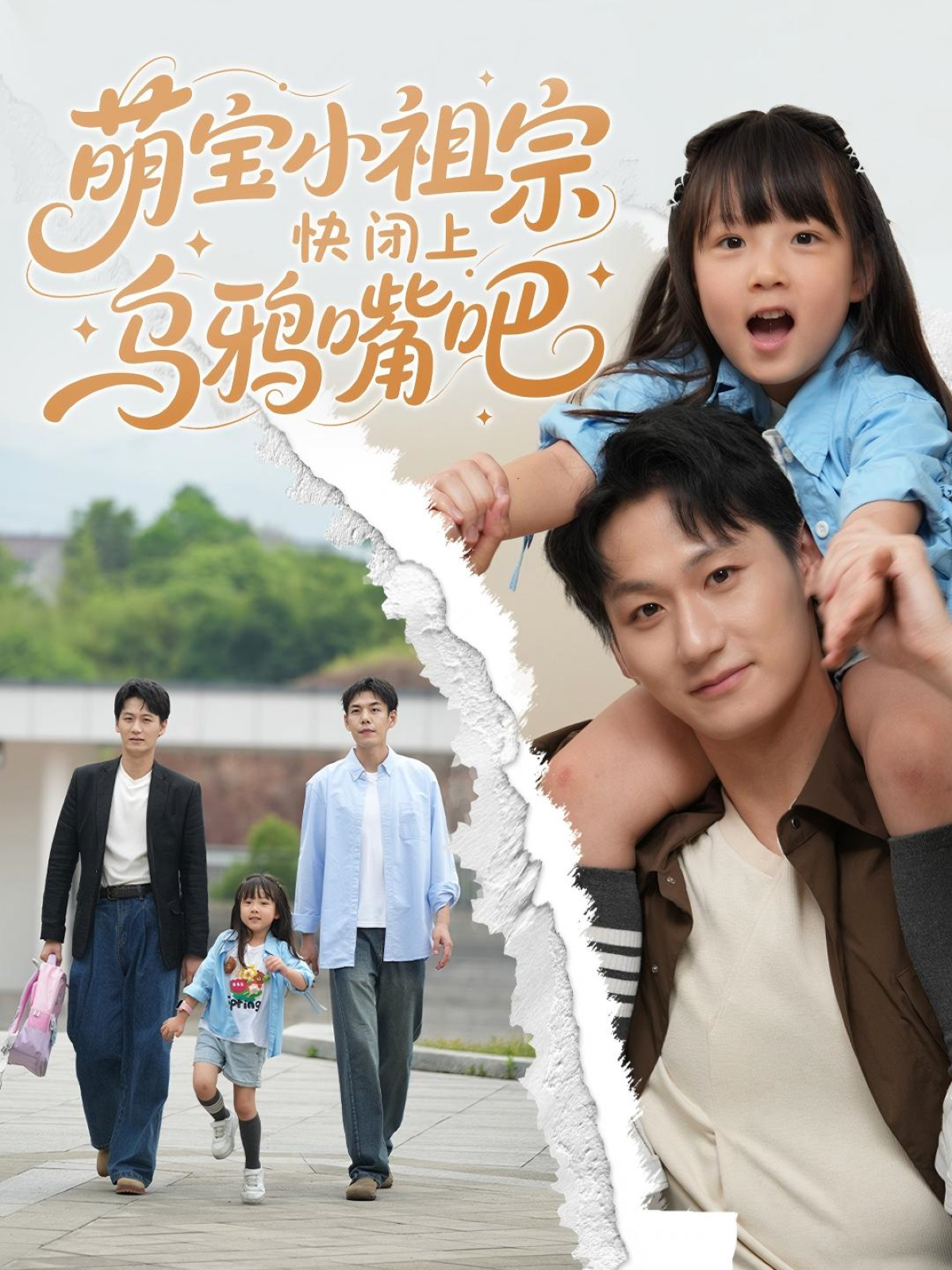 《萌宝小祖宗快闭上乌鸦嘴吧》出圈热映