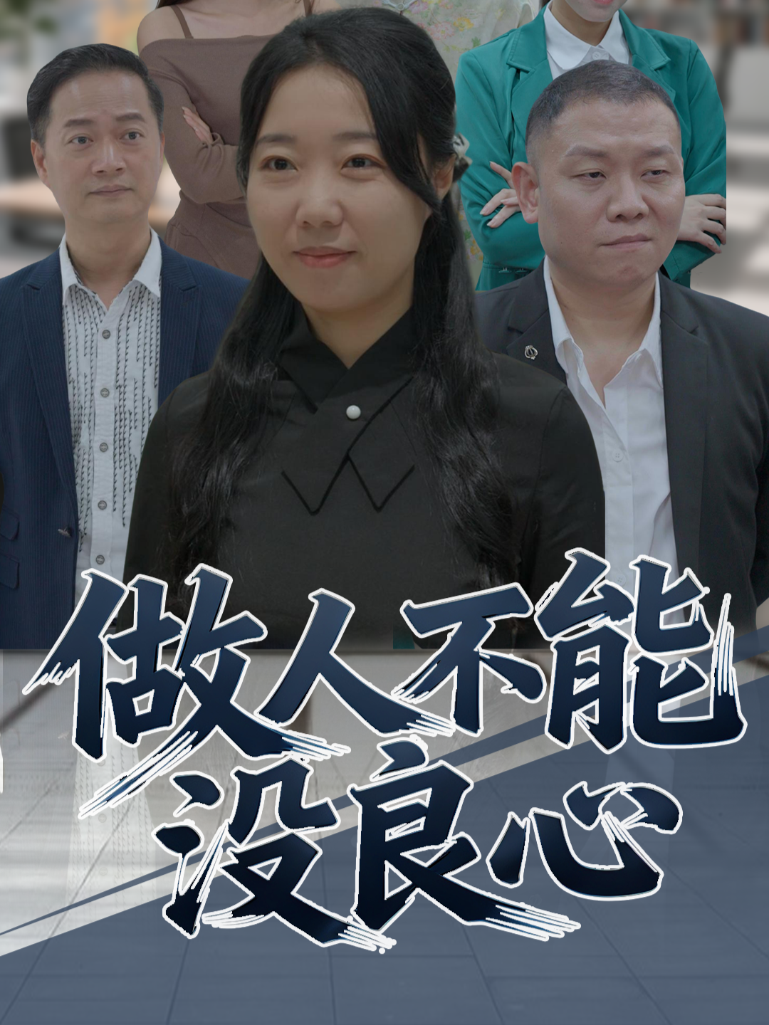 做人不能没良心