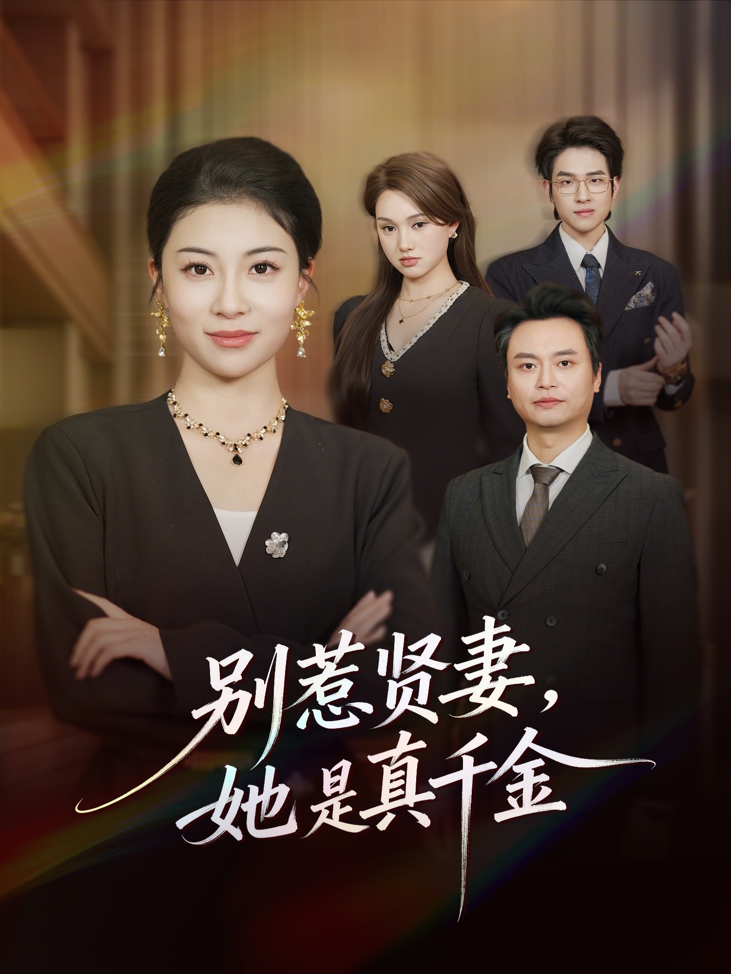 别惹贤妻，她是真千金