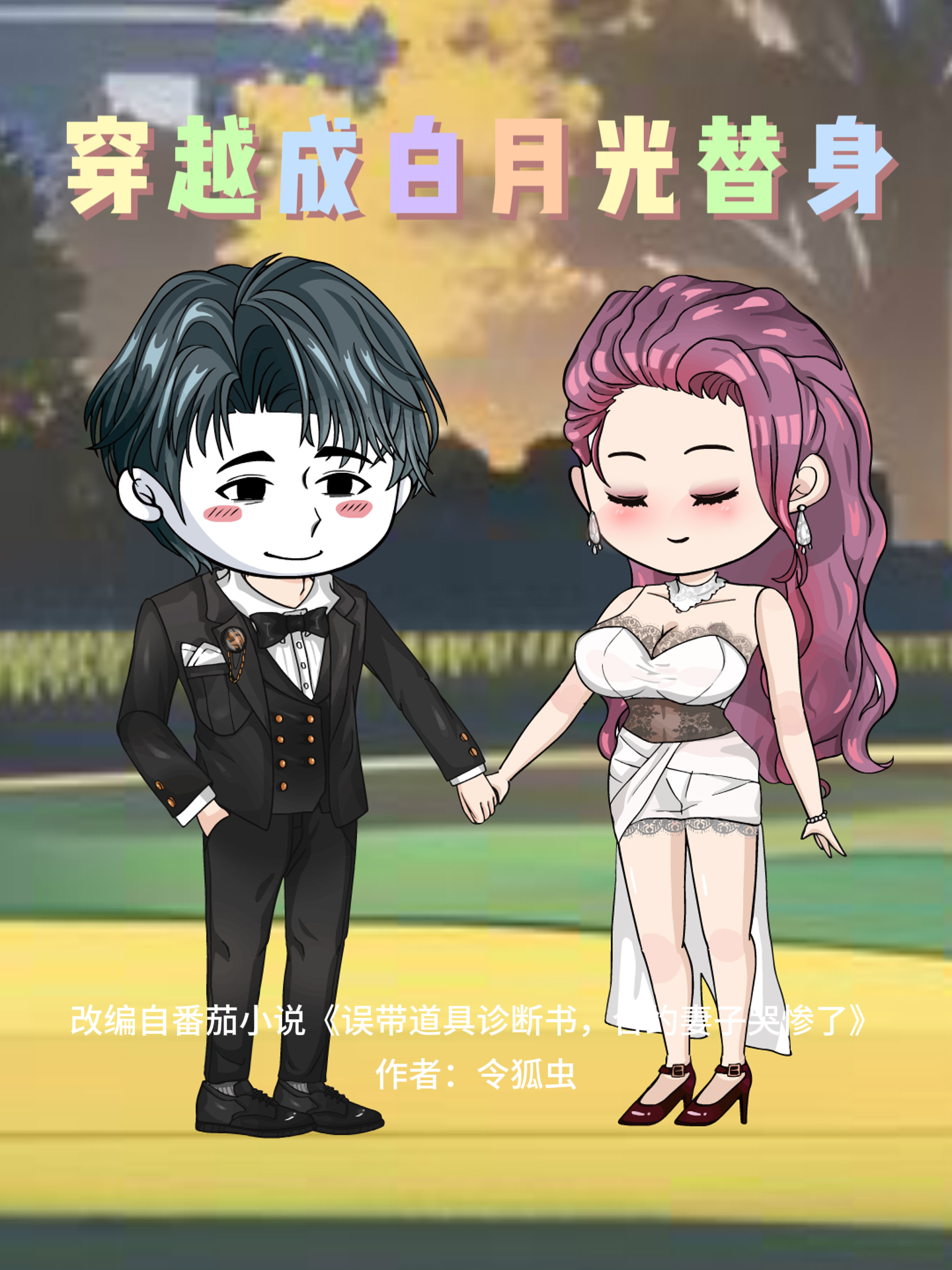 穿越成白月光替身爆款短剧