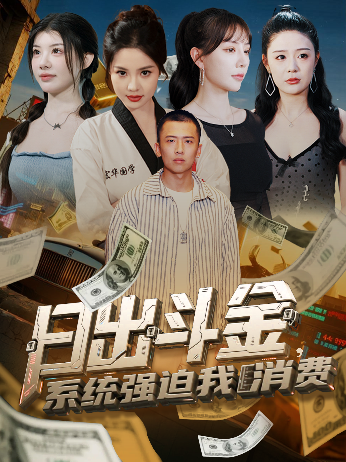 日出斗金，系統(tǒng)強(qiáng)迫我消費(fèi)