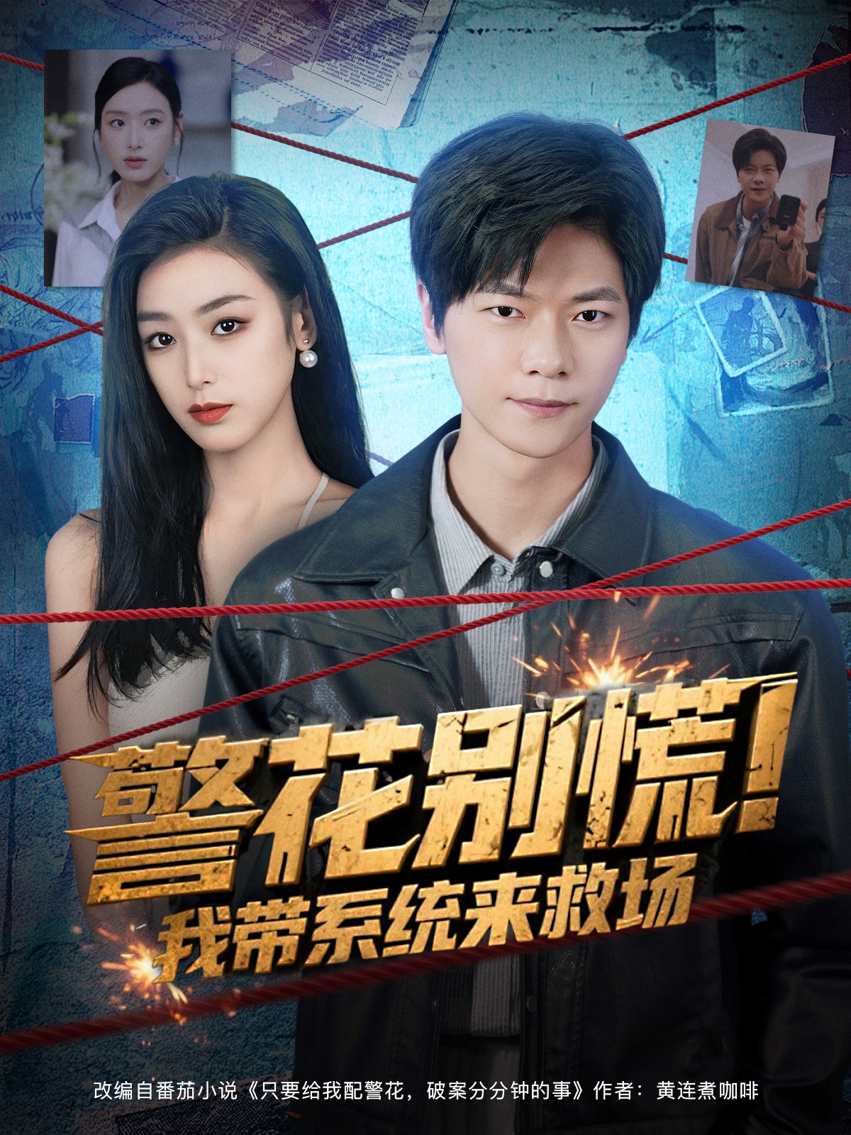 爆款短剧警花别慌！我带系统来救场，名导演倾力打造热门新剧施南水，主角逆袭打脸！