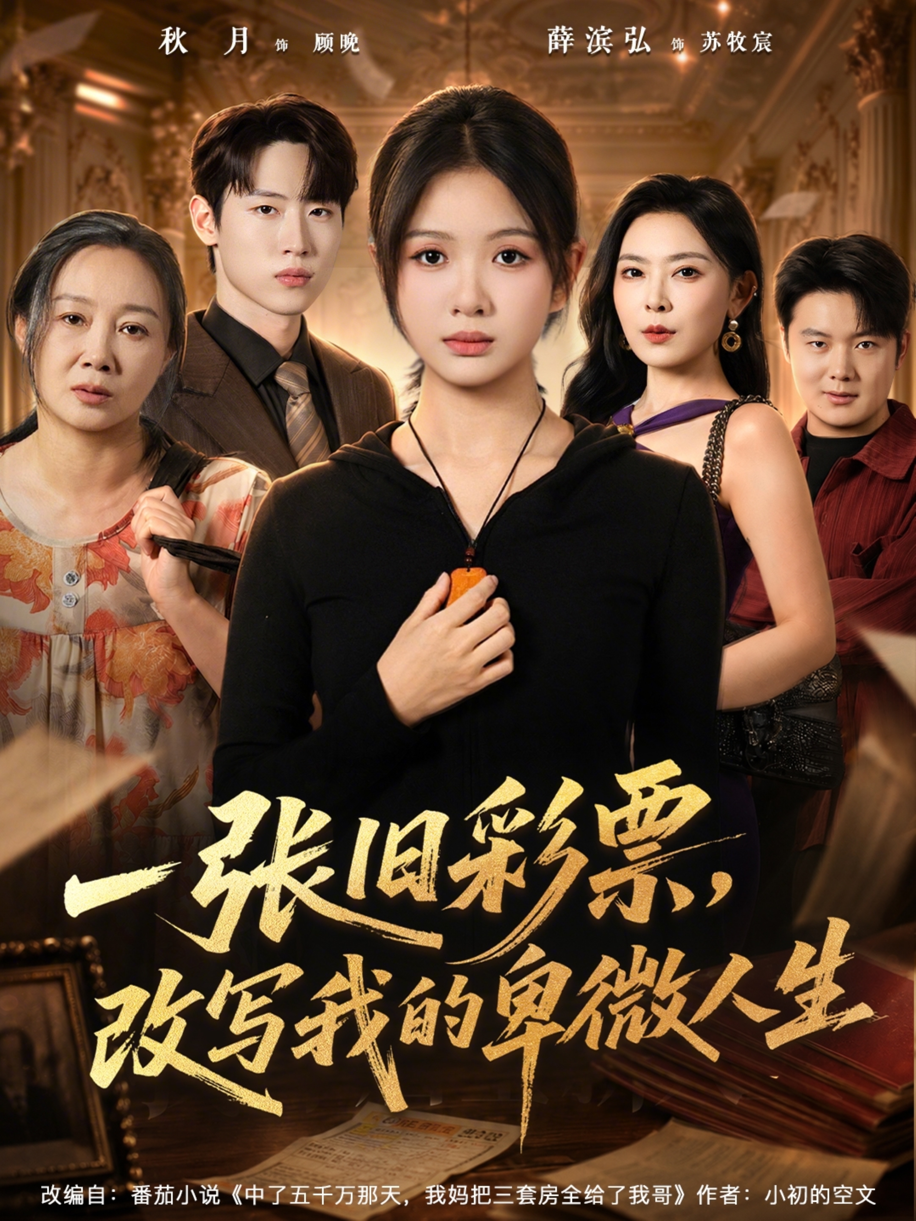 一张旧彩票，改写我的卑微人生