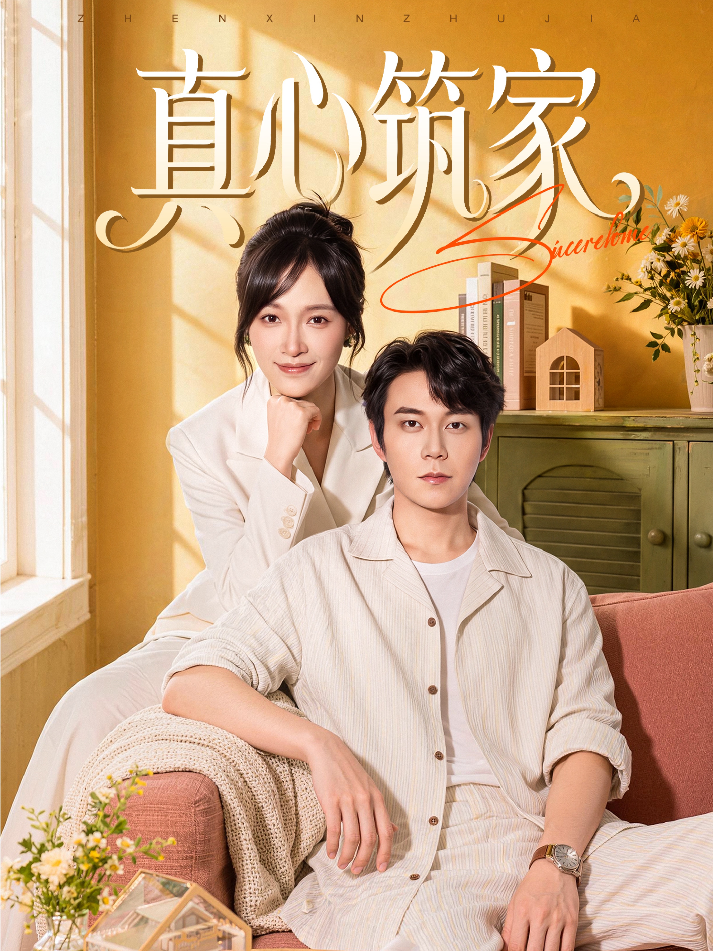 真心筑家
