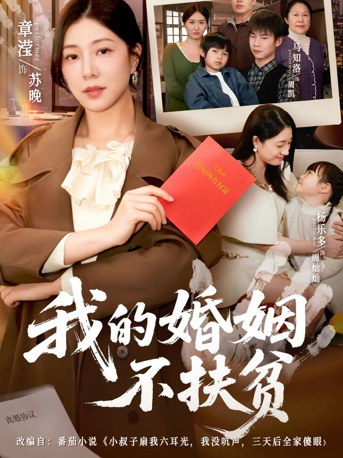 我的婚姻不扶贫：周毅苏晚短剧