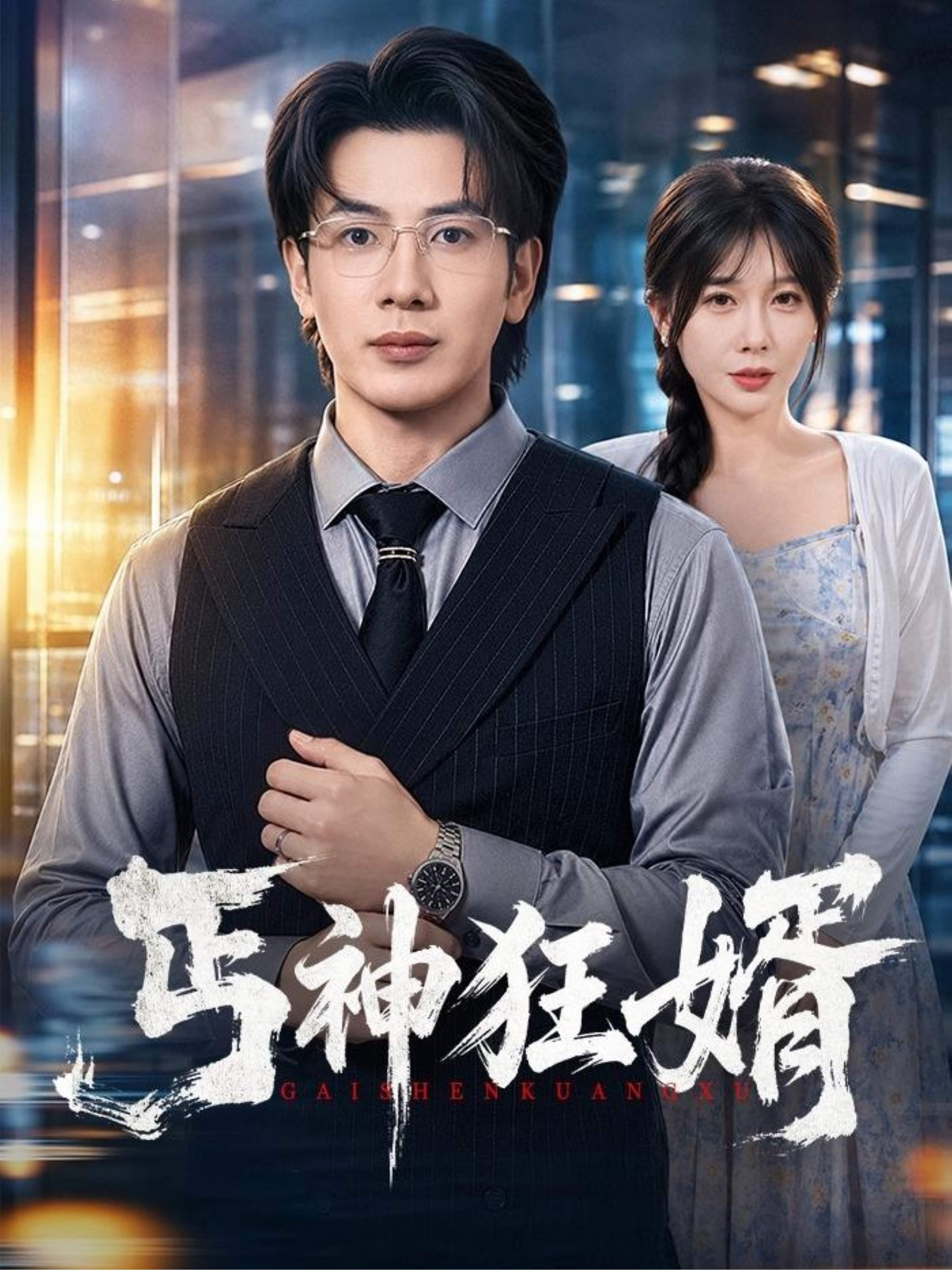 丐神狂婿
