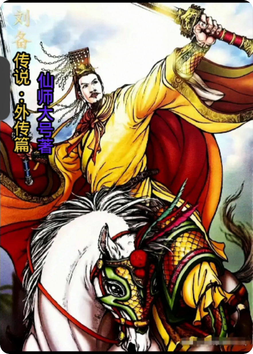 刘备传说：外传篇番外彩蛋