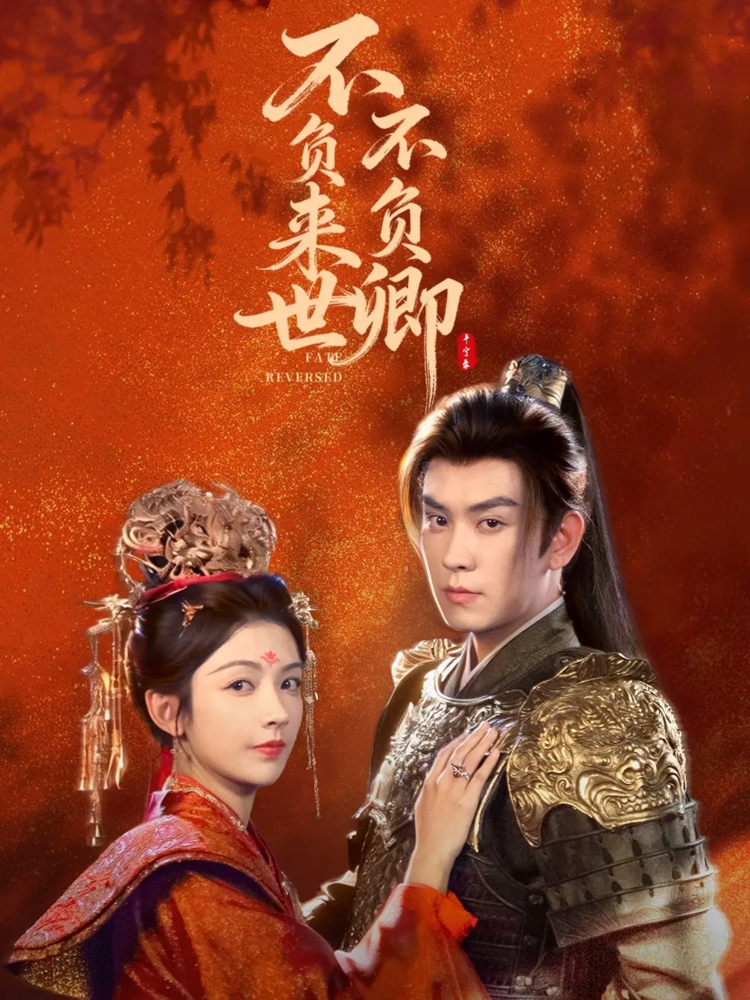 不负来世不负卿