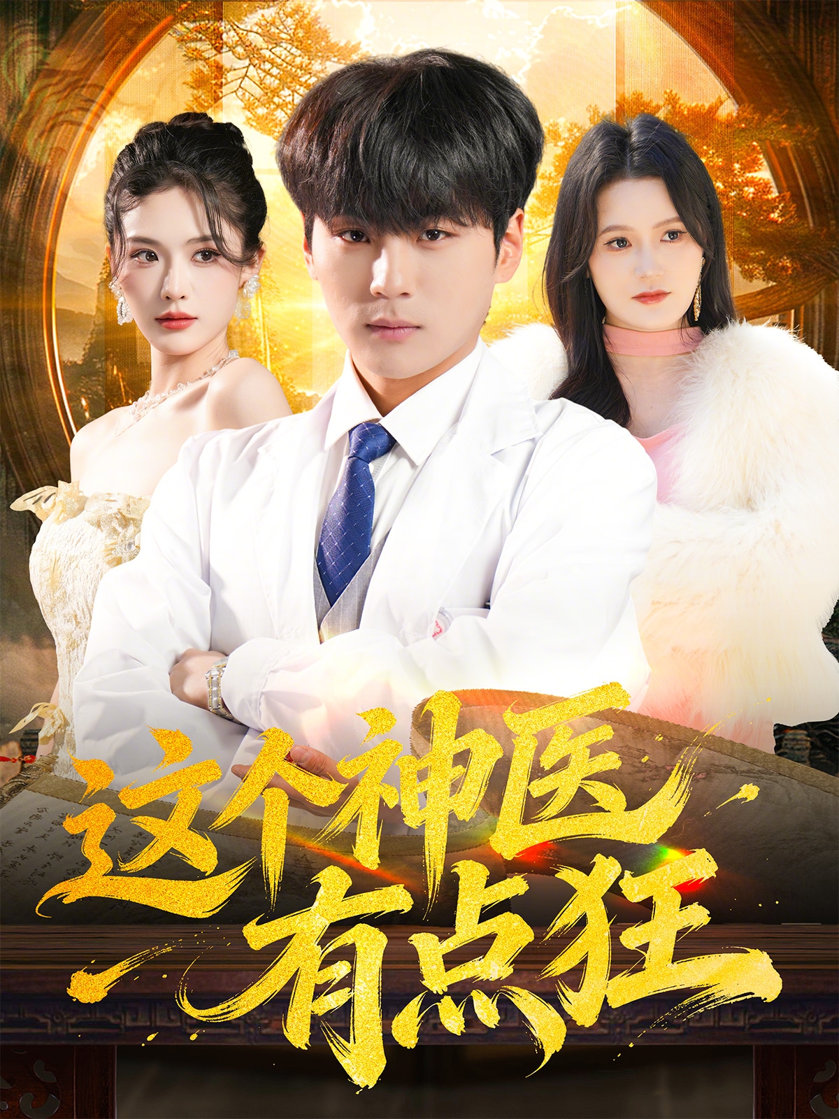 这个神医有点狂