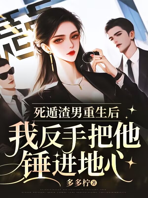 死遁渣男重生后，我反手把他錘進(jìn)地心