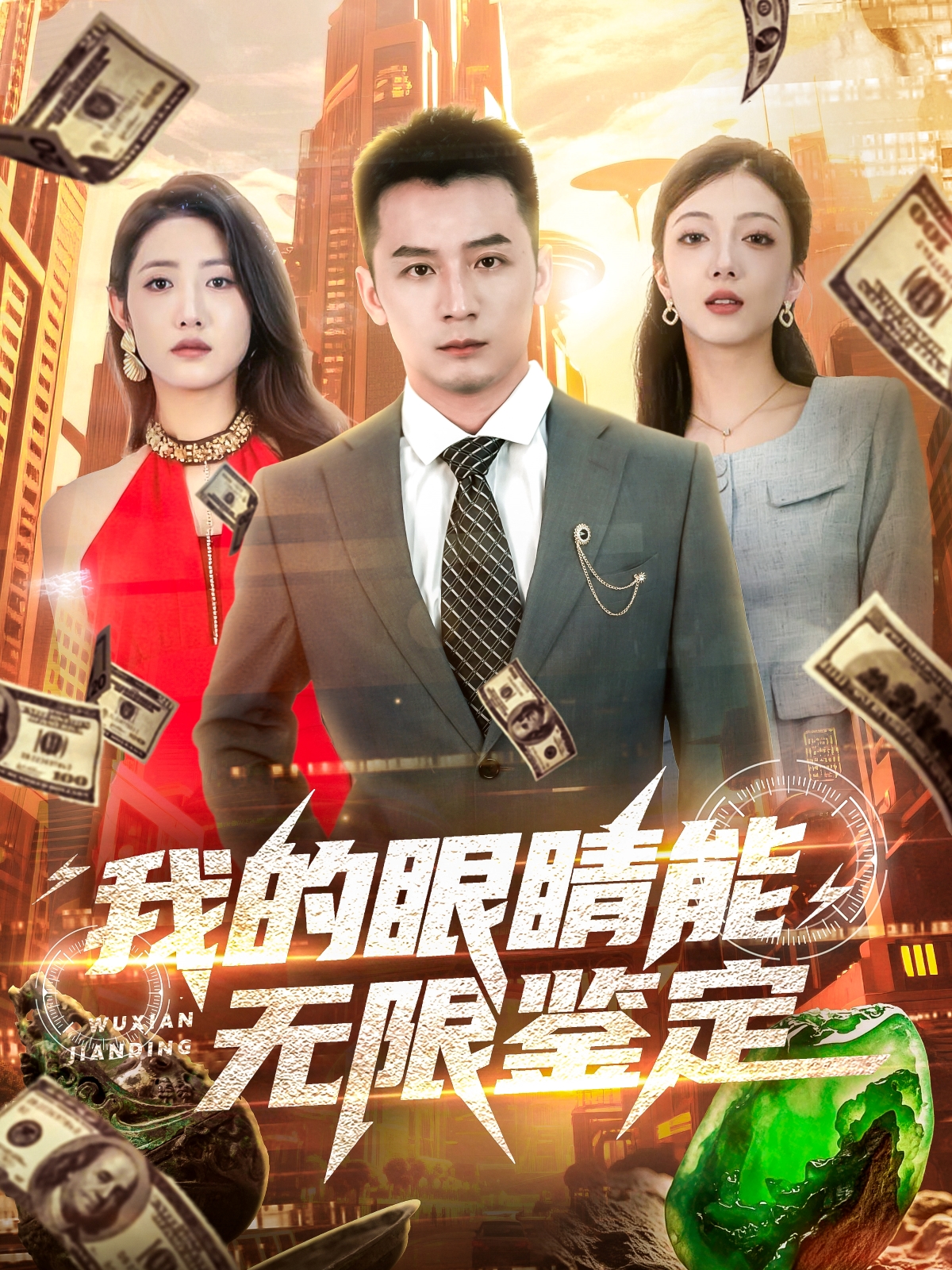 我的眼睛能無限鑒定