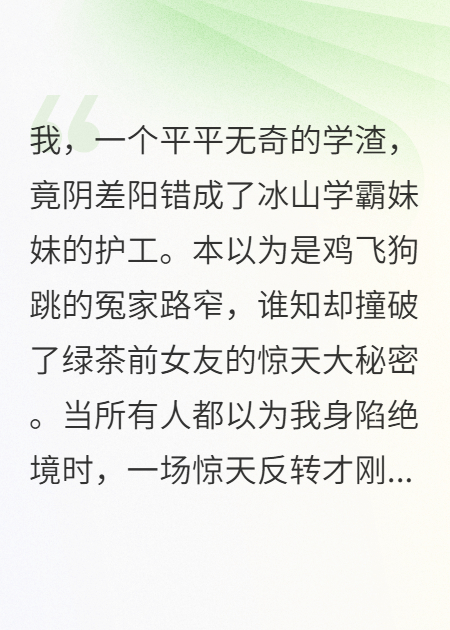 给冰山学霸的病弱妹妹当护工，被绿茶前女友撞见了