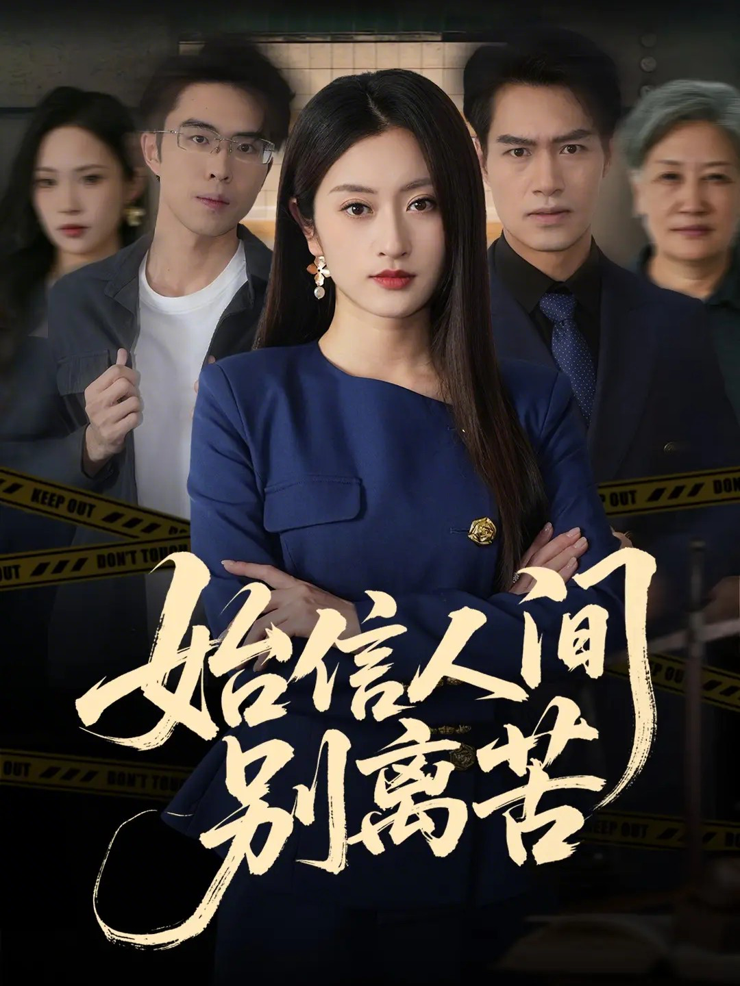 始信人間別離苦