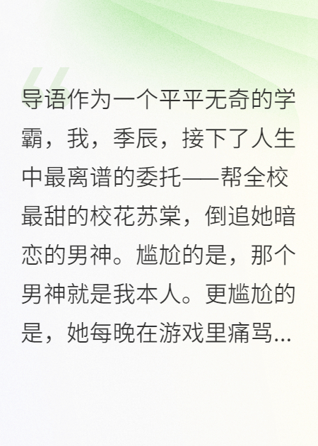 帮校花倒追我自己后，她发现我就是那个网瘾菜鸟完整作品