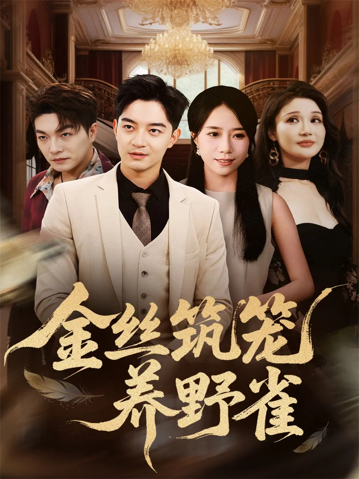 金丝筑笼养野雀震撼人心