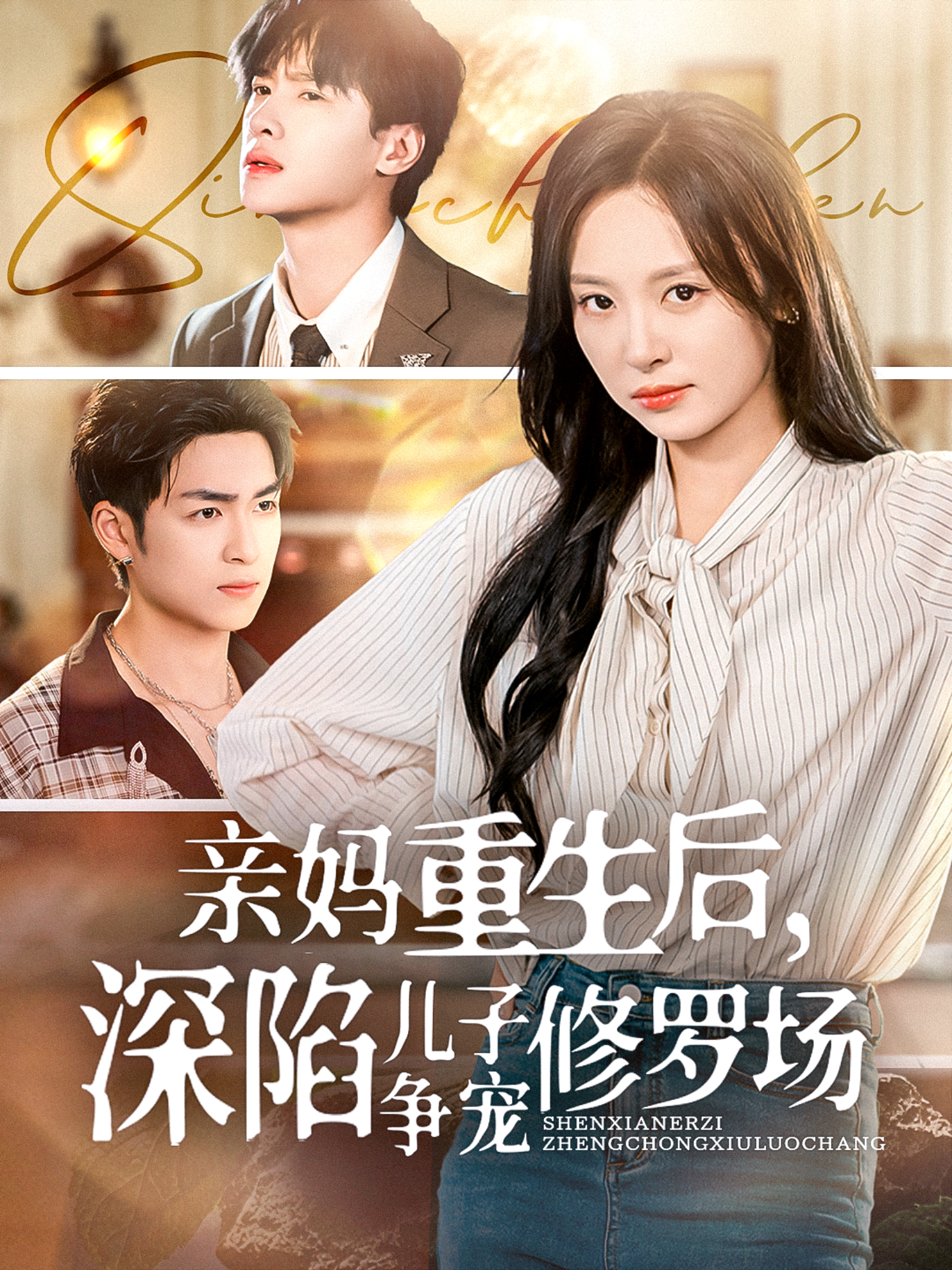 親媽重生后，深陷兒子爭寵修羅場_番外彩蛋