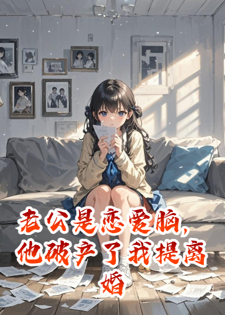 老公是恋爱脑，他破产了我提离婚，他靠写情诗东山再起本站精选