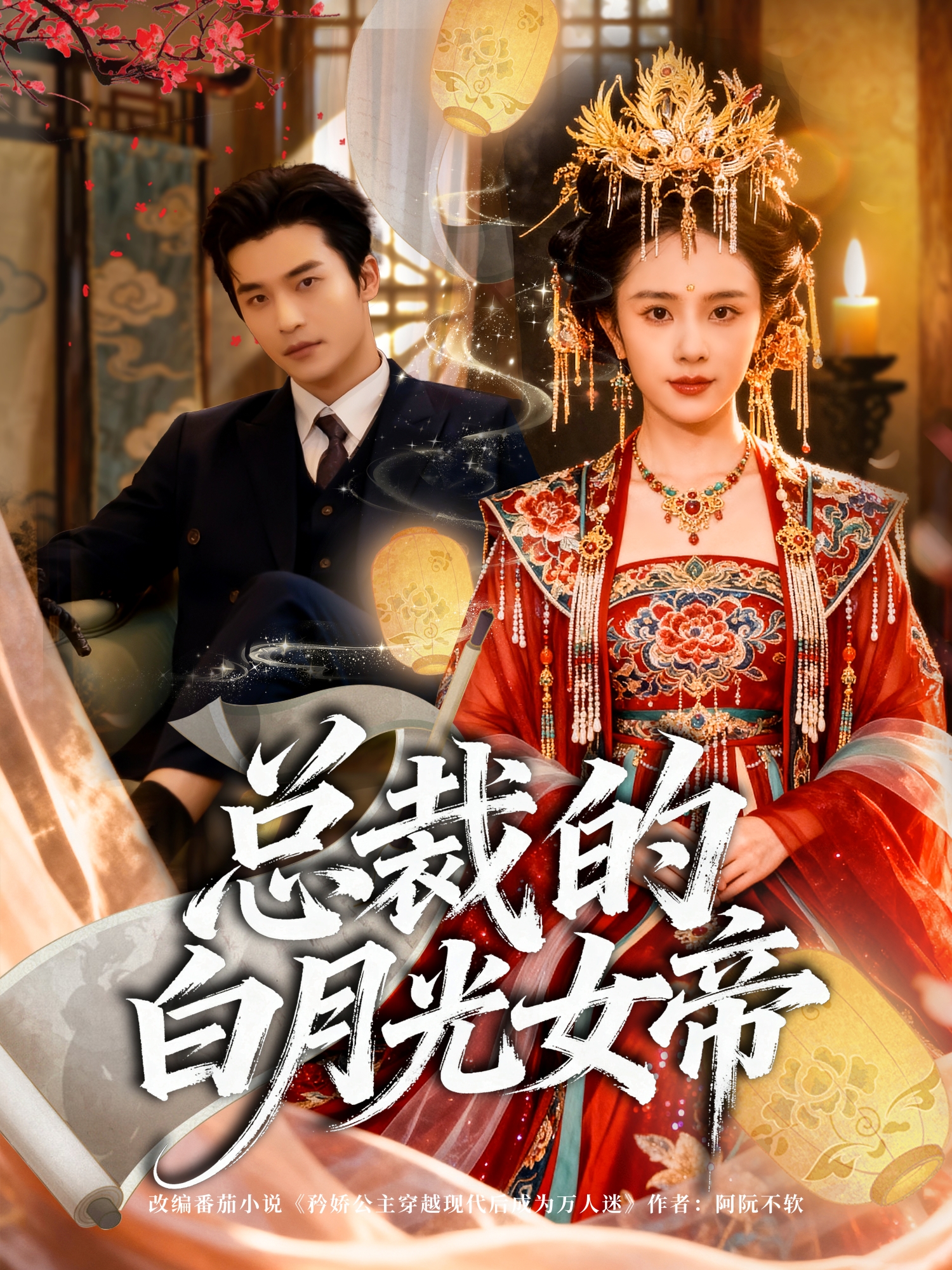 总裁的白月光女帝高能预警