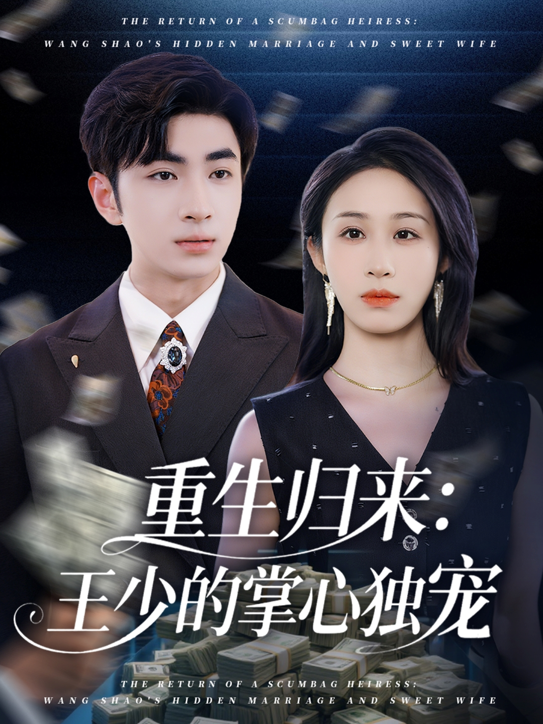重生歸來(lái)：王少的掌心獨(dú)寵_全集在線