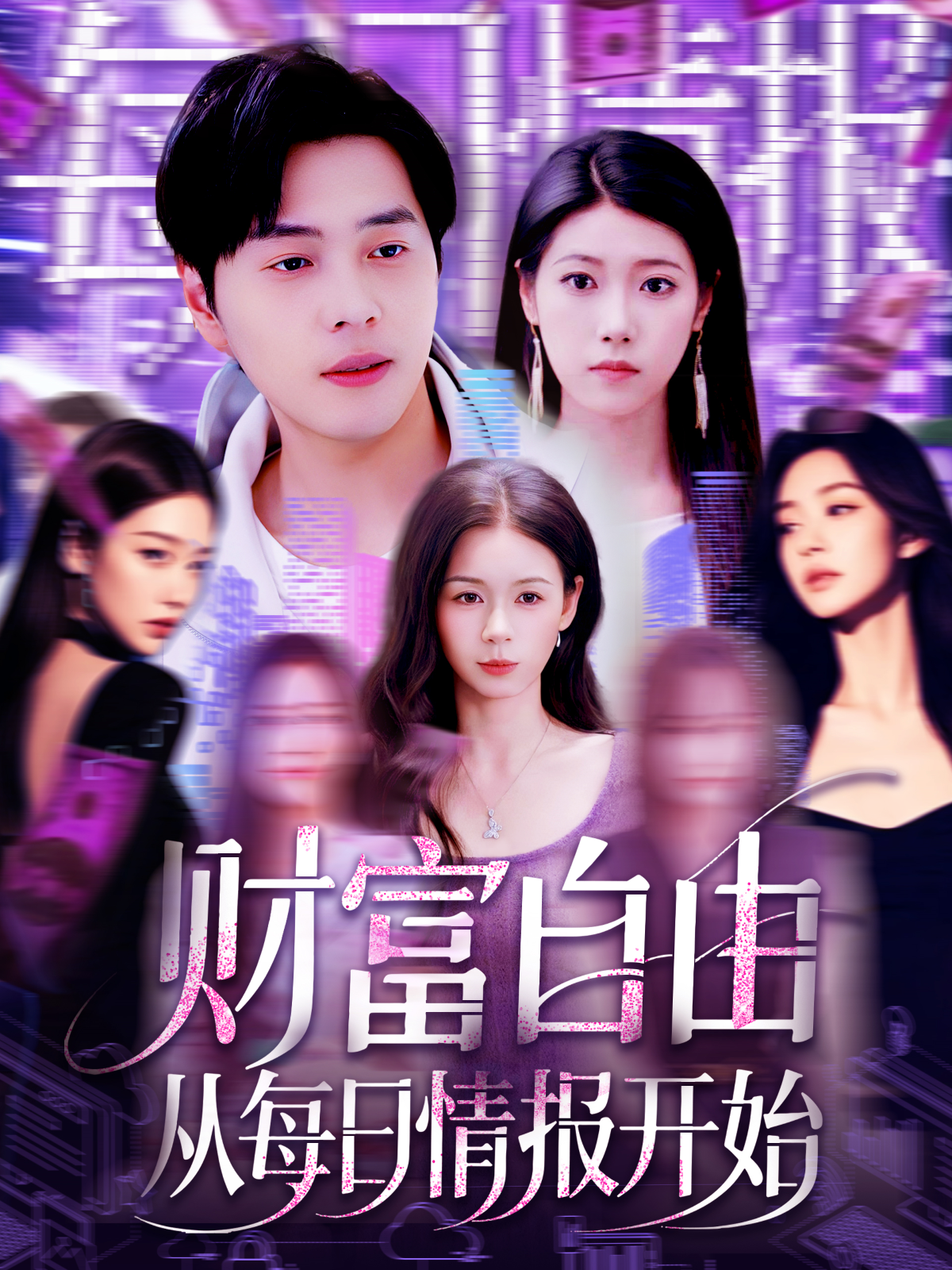 財富自由從每日情報開始_免費觀看
