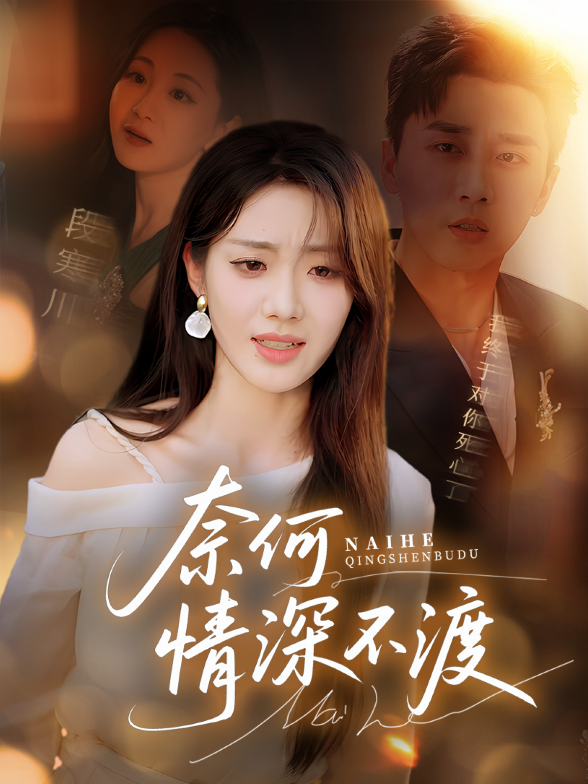 《奈何情深不渡》全程高能