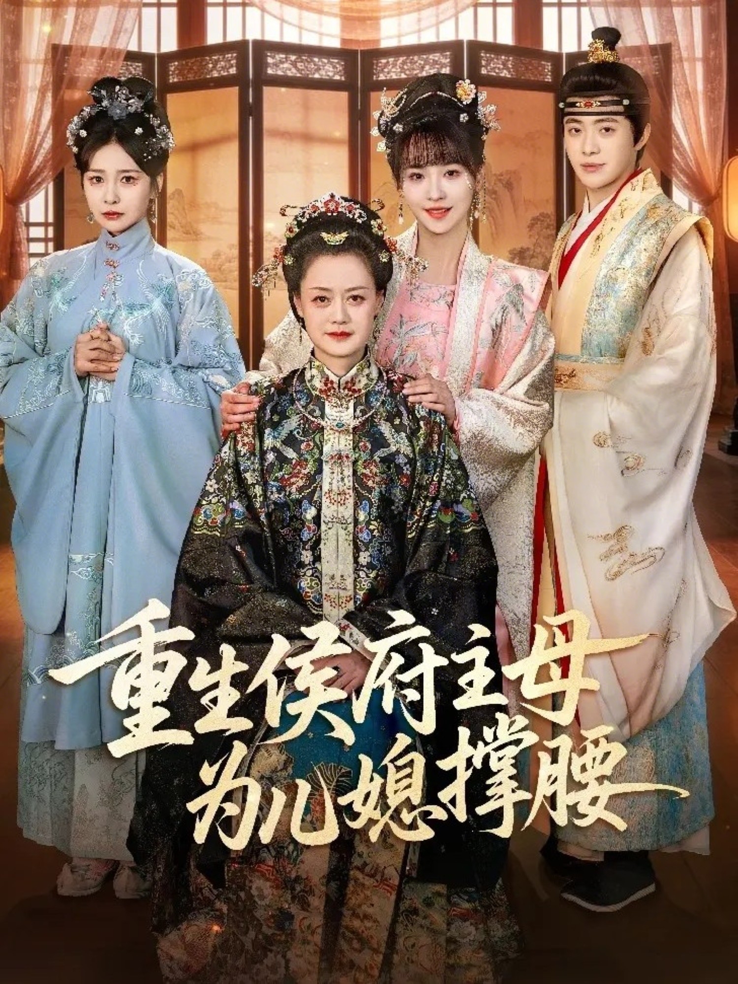 重生侯府主母为儿媳撑腰