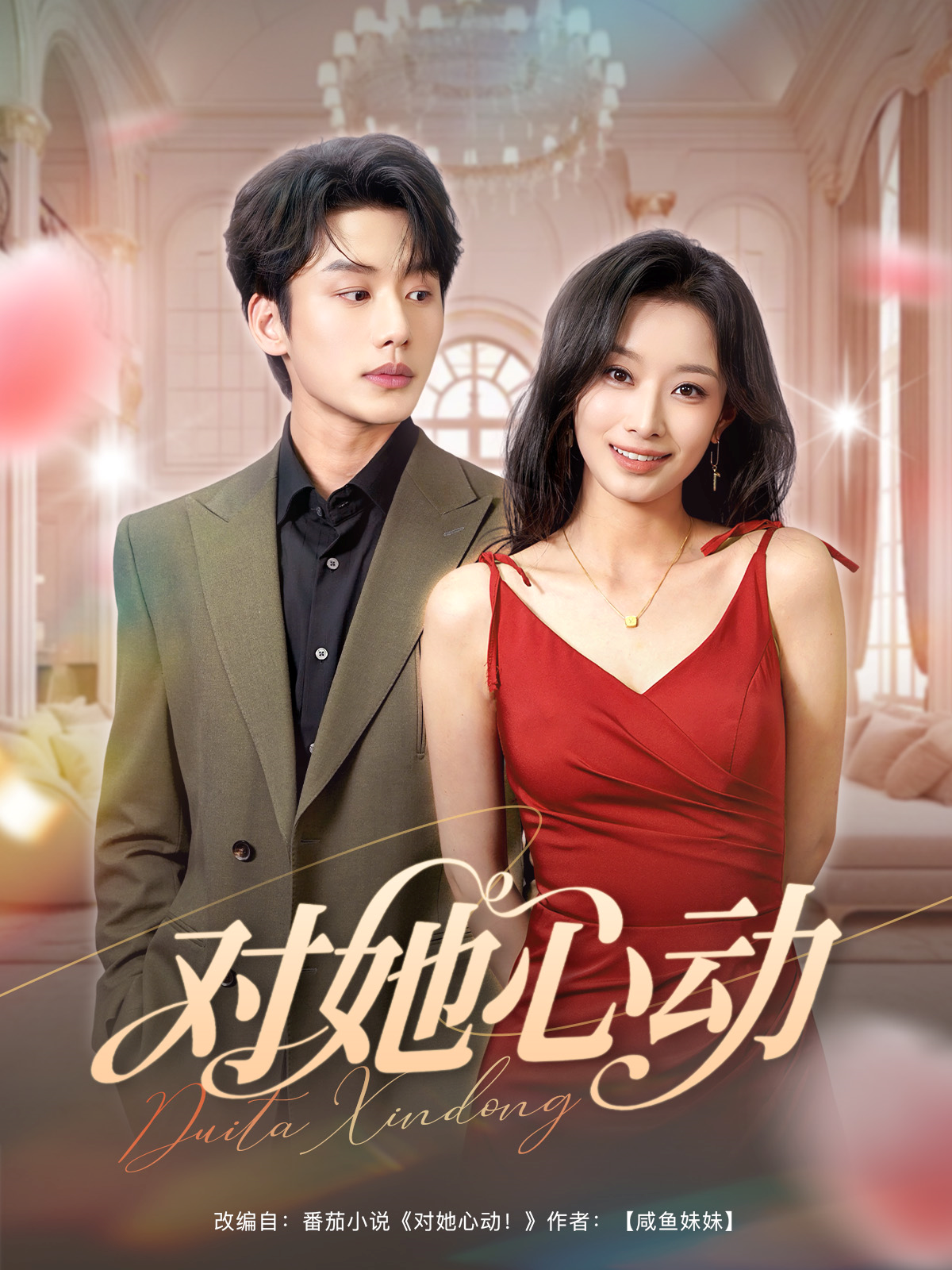 對她心動_精彩短劇