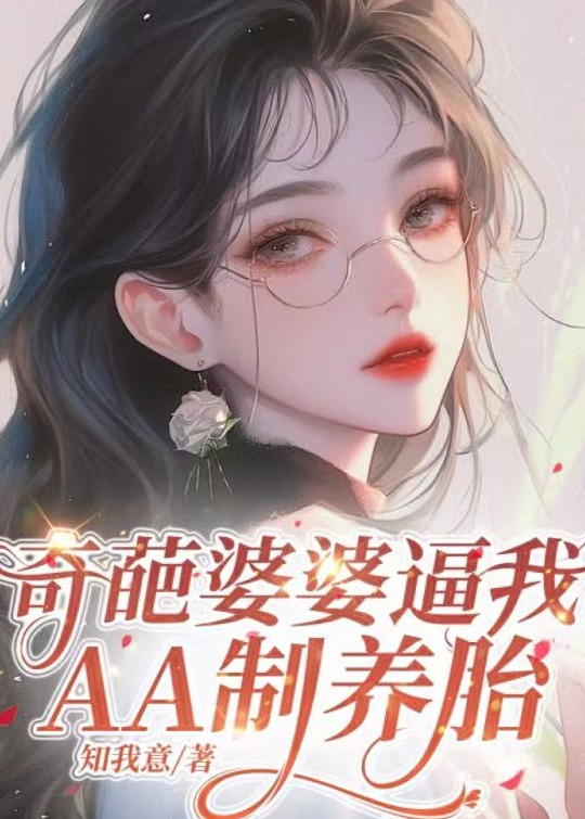 奇葩婆婆逼我AA制养胎