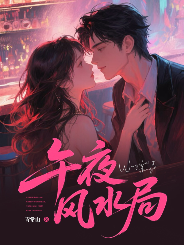 午夜風(fēng)水局