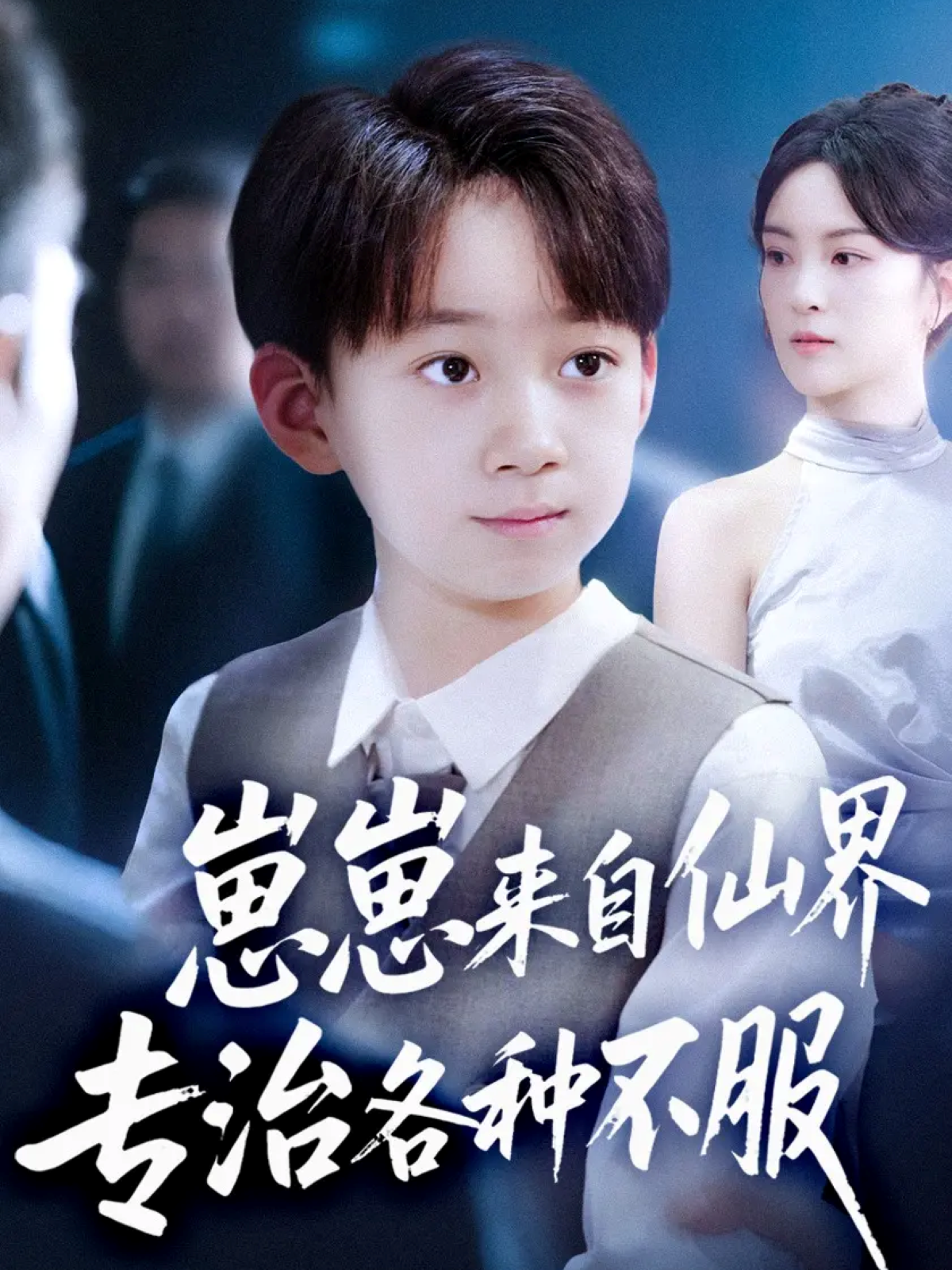 崽崽来自仙界专治各种不服