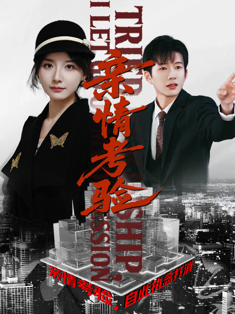 亲情考验，自此执念打消