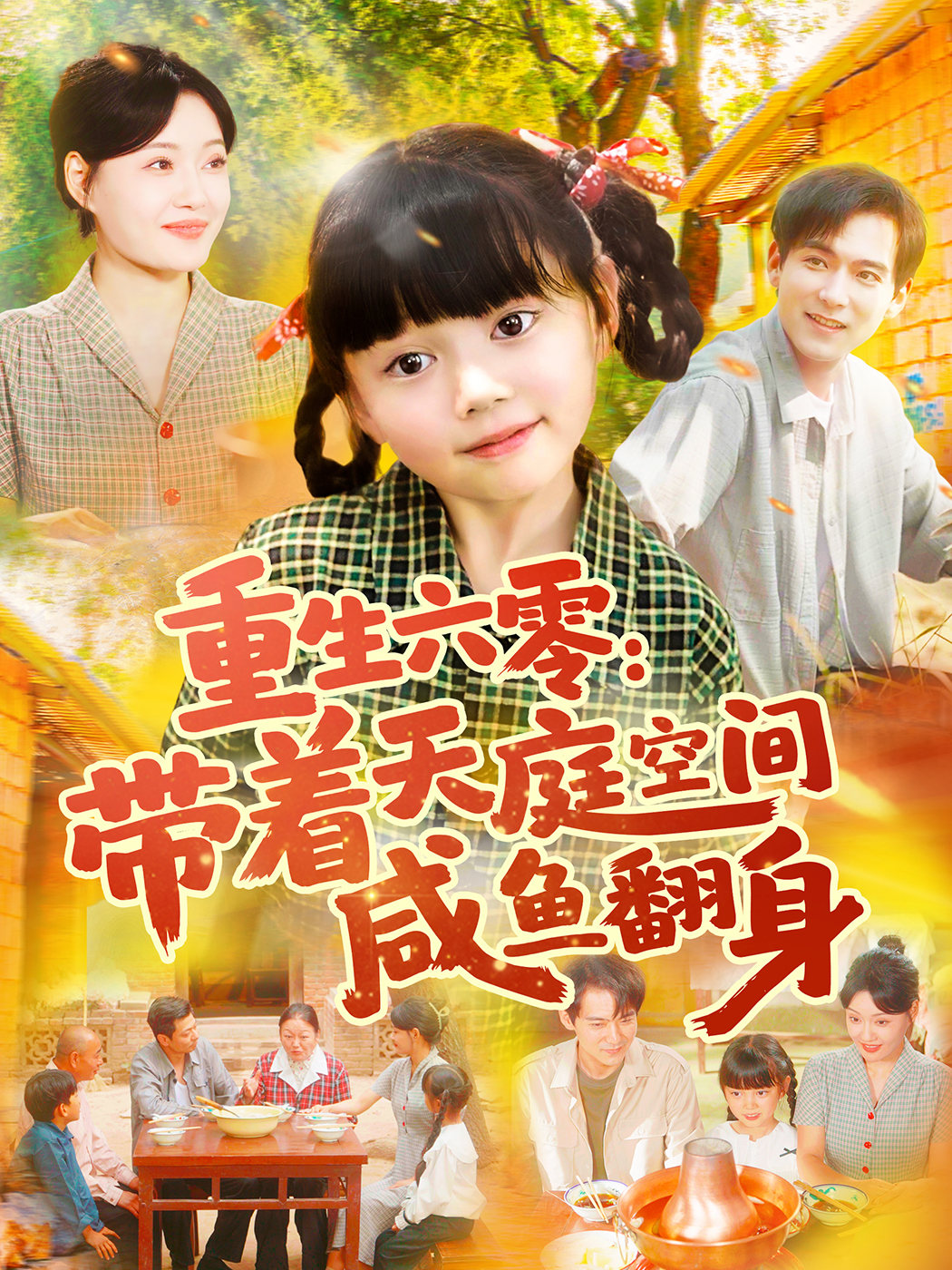 《重生六零：带着天庭空间咸鱼翻身》番外全集