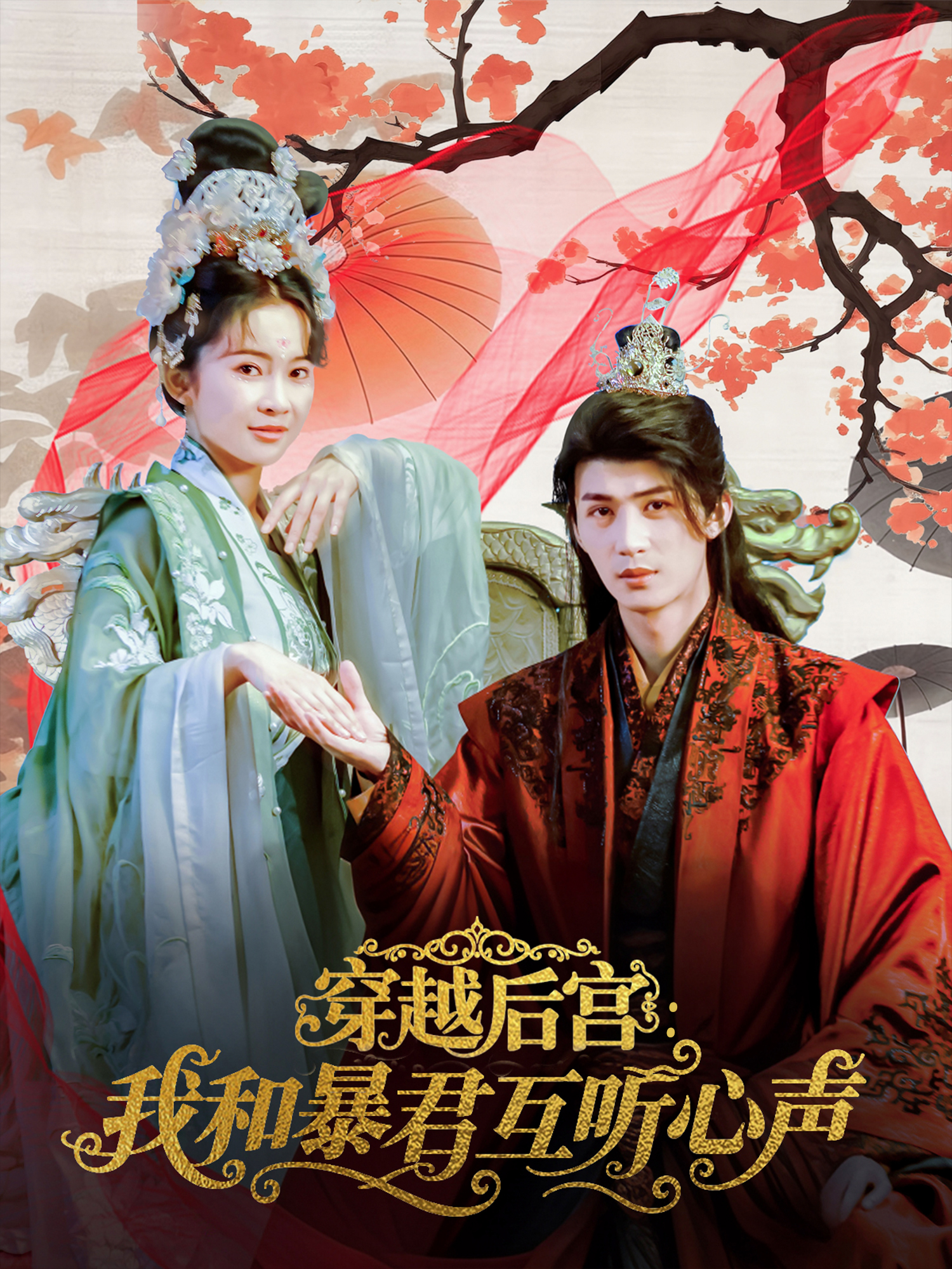 穿越后宮：我和暴君互聽(tīng)心聲